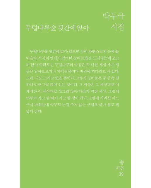 두텁나루숲 뒷간에 앉아 - 솔시선 39