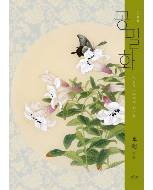 공필화 입문 7: 여치의 화조화(8절)