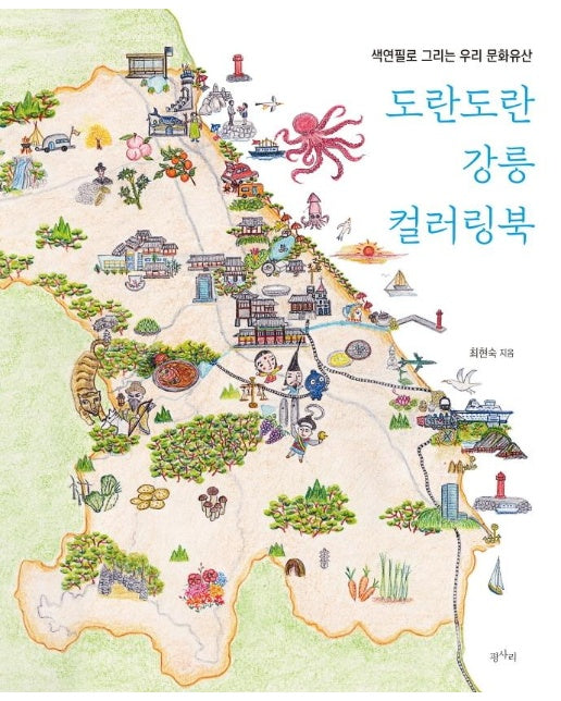 도란도란 강릉 컬러링북 : 색연필로 그린 우린 문화유산
