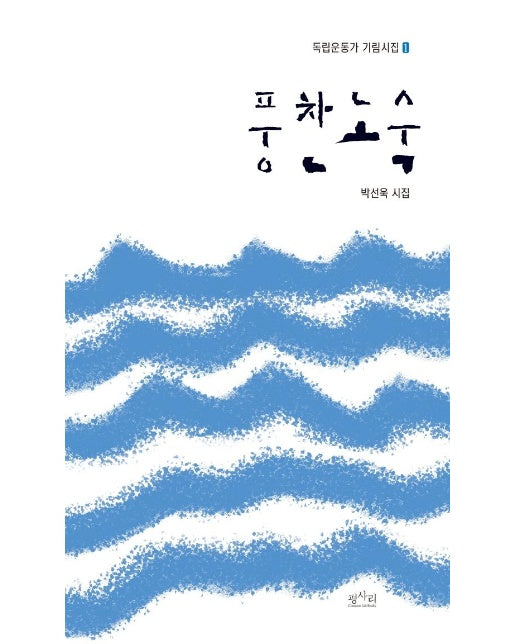 풍찬노숙 - 독립운동가 기림시집 1