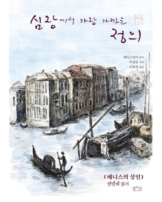 심장에서 가장 가까운 정의 (베니스의 상인 단단히 읽기)