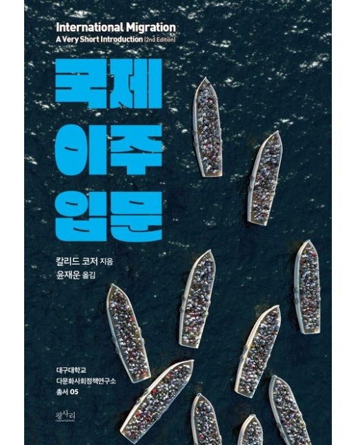 국제 이주 입문