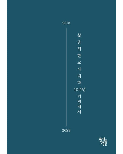 삶을위한교사대학 10주년 기념백서 : 2013-2023