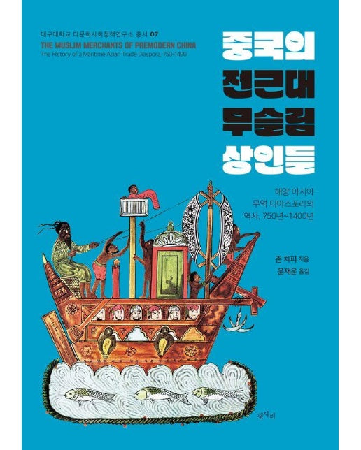 중국의 전근대 무슬림 상인들 : 해양 아시아 무역 디아스포라의 역사, 750년~1400년