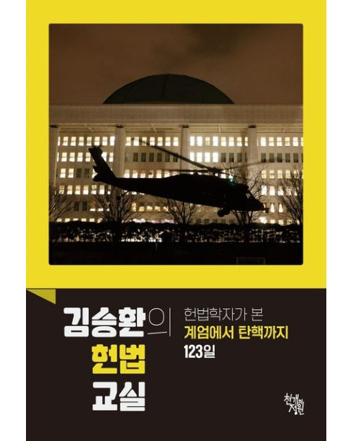 김승환의 헌법 교실 (헌법학자가 본 계엄에서 탄핵까지 123일)