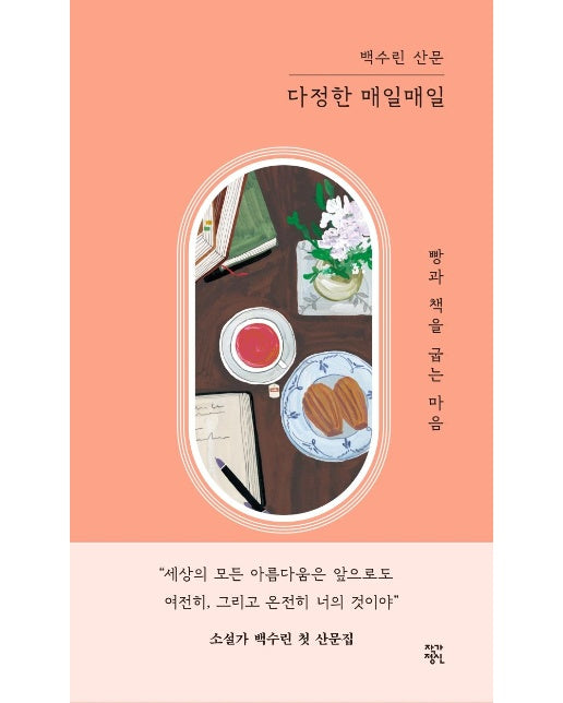 다정한 매일매일 : 빵과 책을 굽는 마음 (양장)