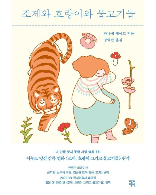 조제와 호랑이와 물고기들