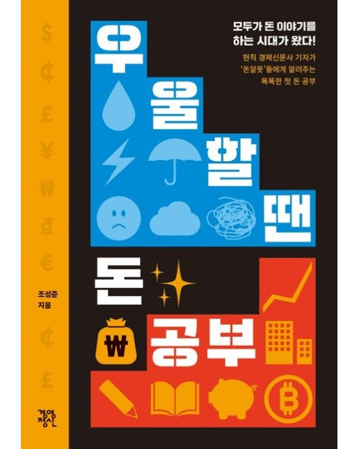 우울할 땐 돈 공부