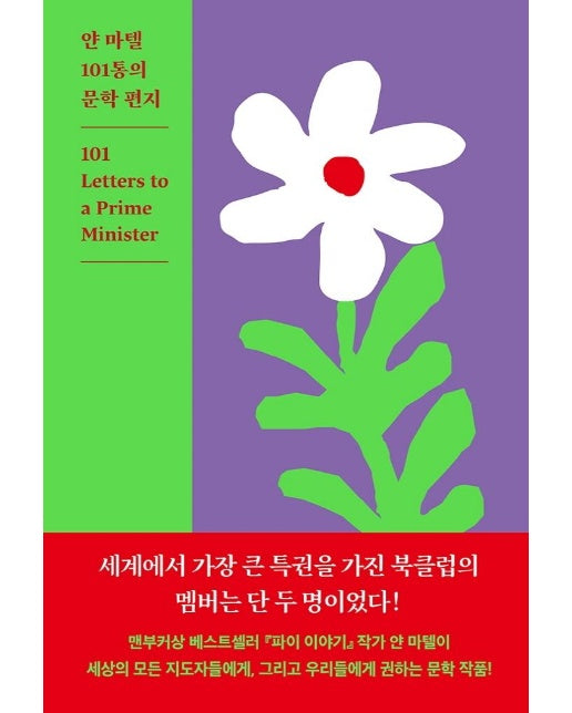 얀 마텔 101통의 문학 편지 (양장)