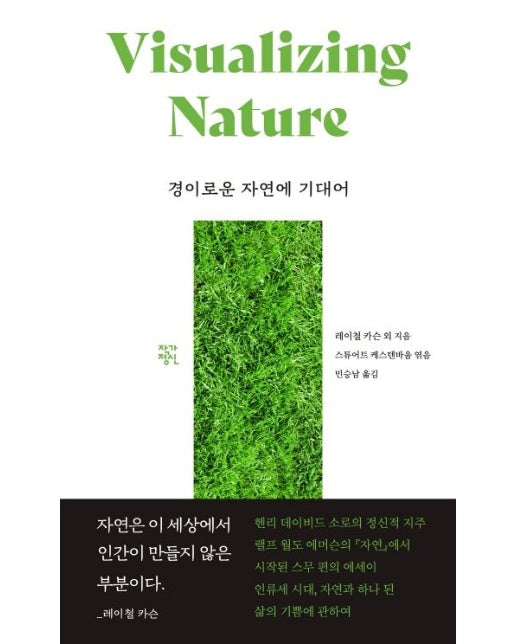 경이로운 자연에 기대어 (양장본 Hardcover)