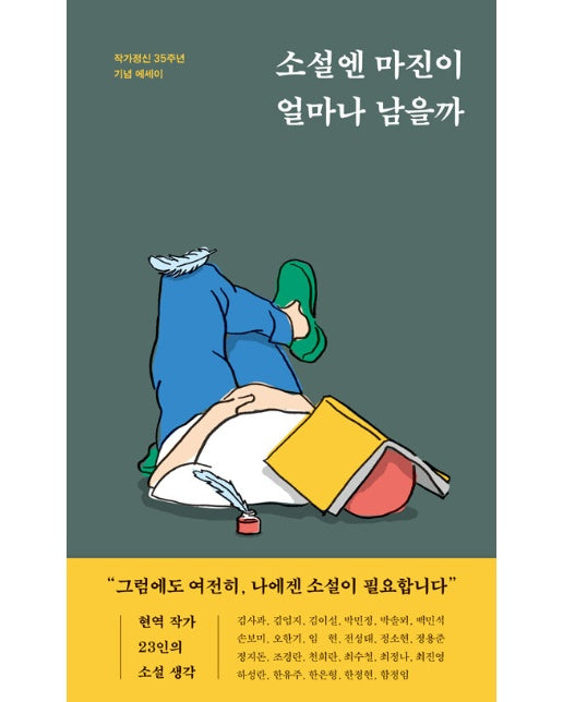 소설엔 마진이 얼마나 남을까 : 작가정신 35주년 기념 에세이 (양장)