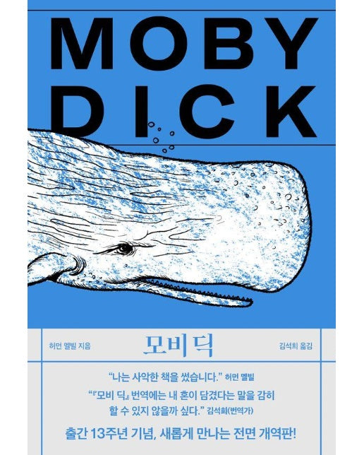 모비 딕 (개정판)