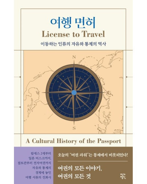 여행 면허 (이동하는 인류의 자유와 통제의 역사)