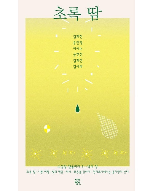 초록 땀 - 소설향 앤솔러지 1 (양장)