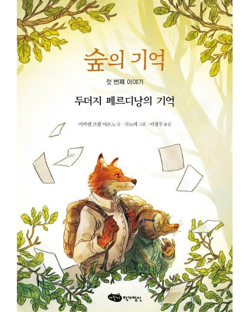 숲의 기억 첫 번째 이야기 : 두더지 페르디낭의 기억 (양장)