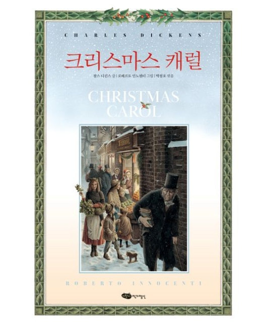 크리스마스 캐럴 (양장본 Hardcover)