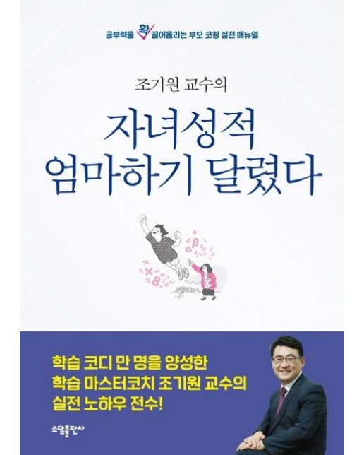 자녀성적 엄마하기 달렸다 (조기원교수의,공부력을 확 끌어올리는 부모 코칭 실전 매뉴얼)