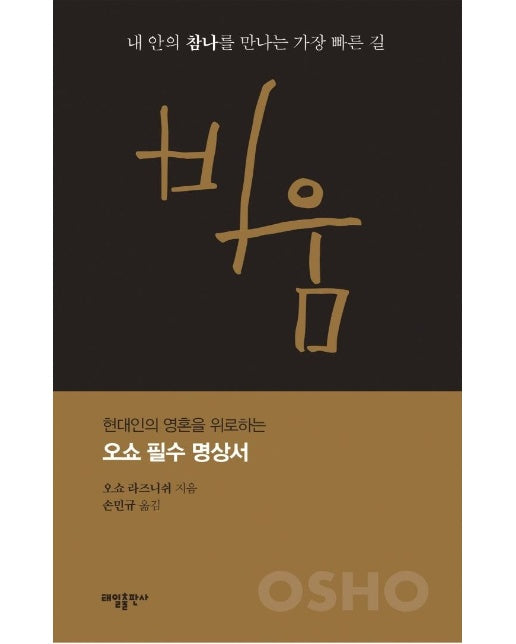 비움 : 내 안의 참나를 만나는 가장 빠른 길  - 요가 수트라 1 (양장, 개정판) 