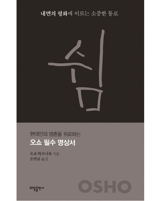 쉼 : 내면의 평화에 이르는 소중한 통로 - 요가 수트라 2 (양장, 개정판)