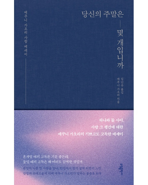 당신의 주말은 몇 개 입니까 (개정판, 양장)