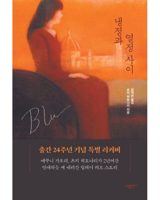 냉정과 열정사이 Blu (리커버)