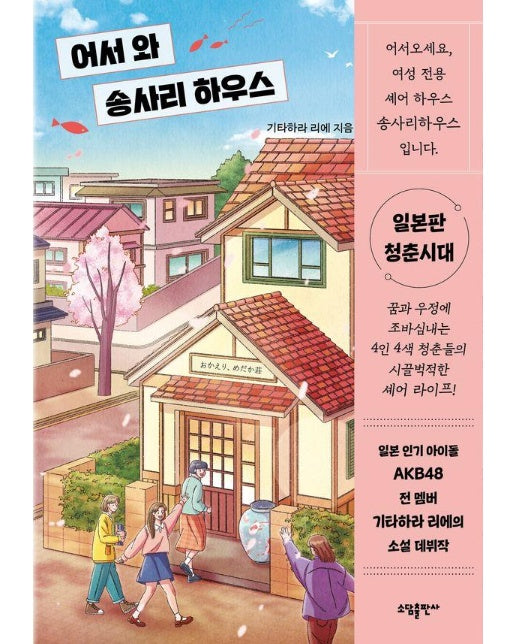 어서 와 송사리 하우스 