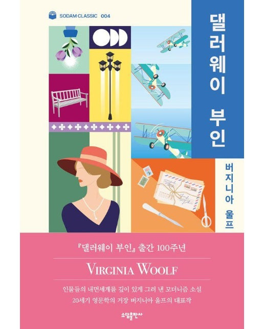 댈러웨이 부인 - 소담 클래식 4