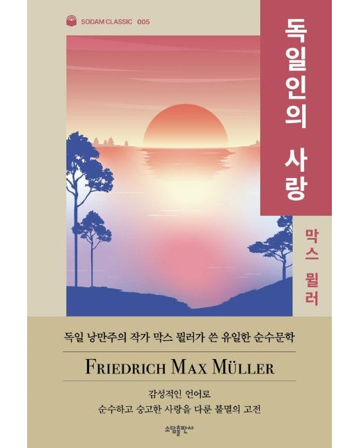 독일인의 사랑 - 소담 클래식 5