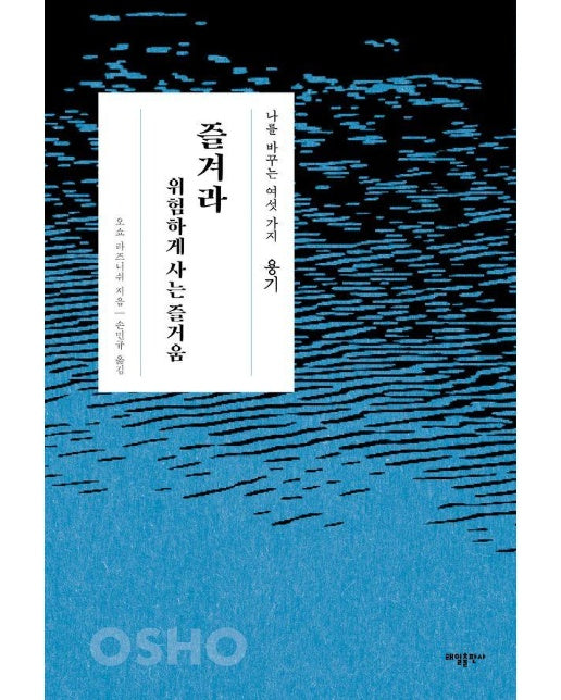 용기 : 즐겨라 위험하게 사는 즐거움 - 나를 바꾸는 여섯 가지