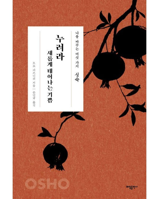 성숙 : 누려라 새롭게 태어나는 기쁨 - 나를 바꾸는 6가지