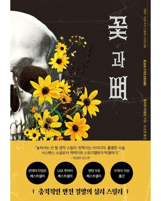 꽃과 뼈 - 여성 작가 스릴러 시리즈 1