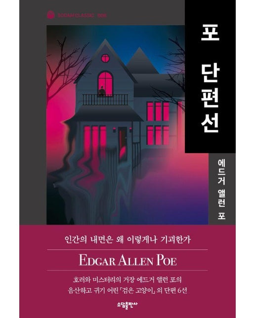포 단편선 : 소담 클래식 6