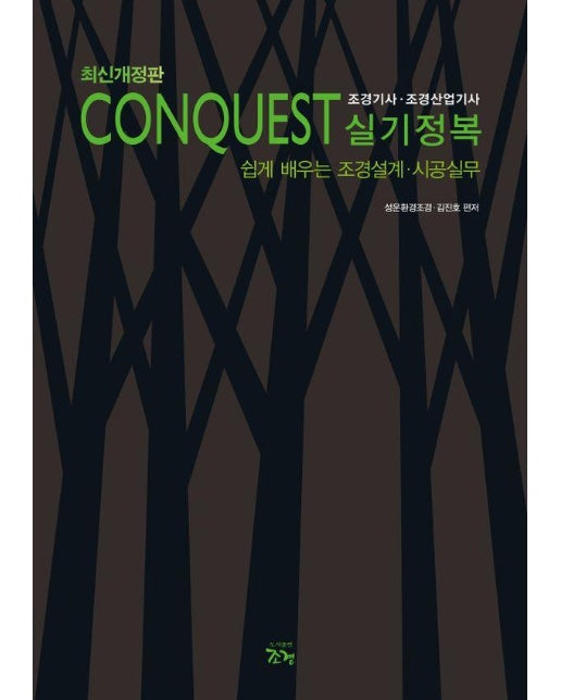 CONQUEST 조경기사·조경산업기사 실기정복 : 쉽게 배우는 조경설계·시공실무 (최신개정판)