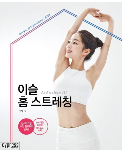 이슬 홈 스트레칭 (몸의 밸런스와 라인이 살아나는 스트레칭)