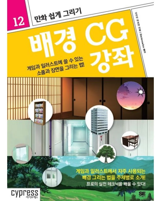 만화 쉽게 그리기: 배경 CG 강좌 (게임과 일러스트에 쓸 수 있는 소품과 장면을 그리는 법!)