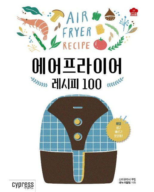 에어프라이어 레시피 100