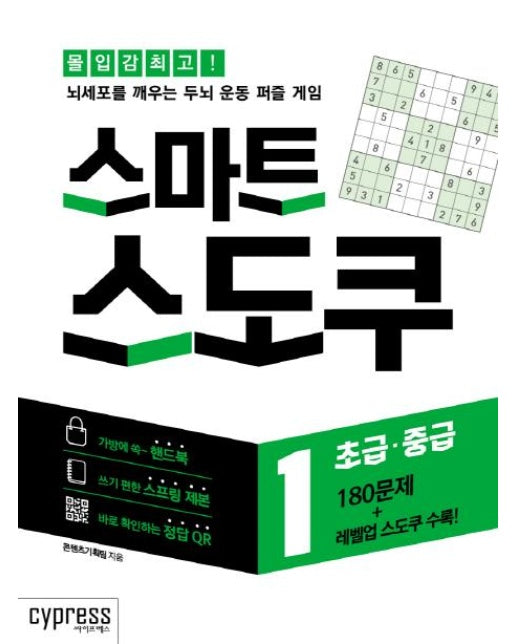 스마트 스도쿠 1 (초급·중급)