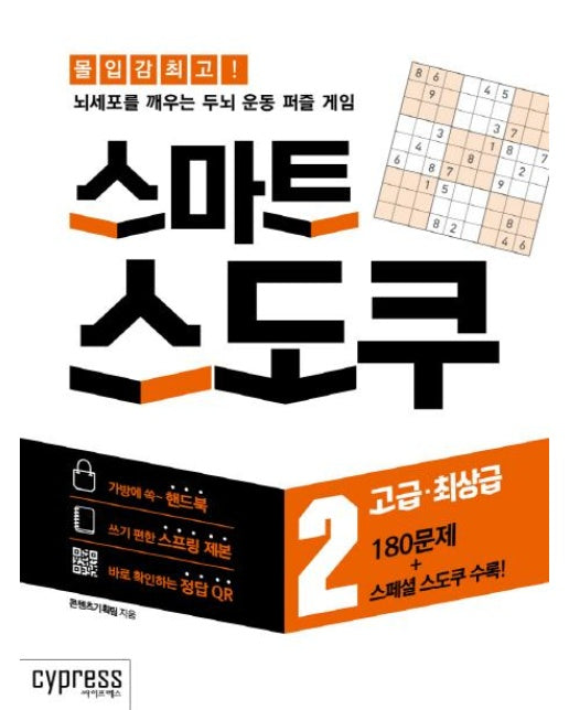 스마트 스도쿠 2 (고급·최상급)