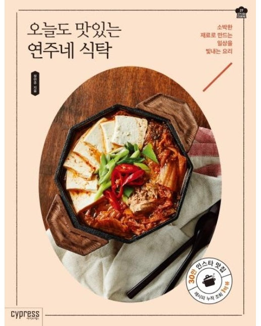 오늘도 맛있는 연주네 식탁 (소박한 재료로 만드는 일상을 빛내는 요리)