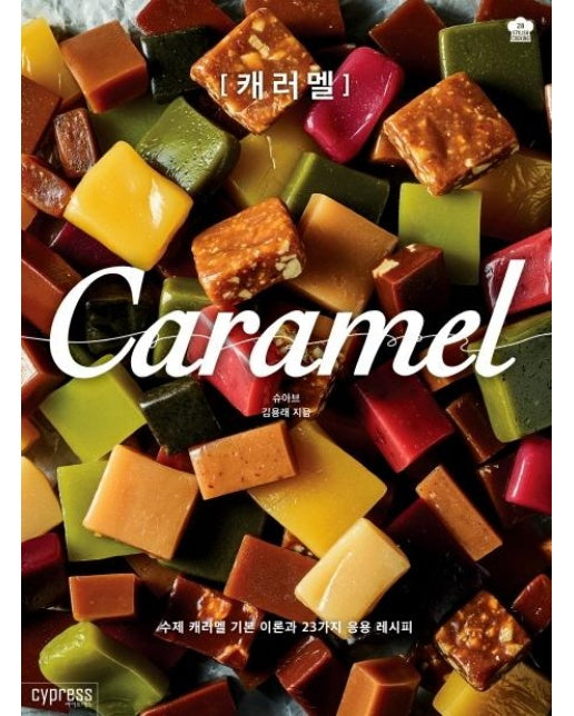 캐러멜 Caramel