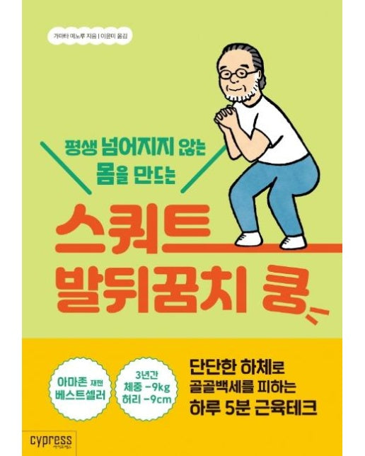 스쿼트 발뒤꿈치 쿵 (단단한 하체로 골골백세를 피하는하루 5분 근육테크,평생 넘어지지 않는 몸을 만드는)