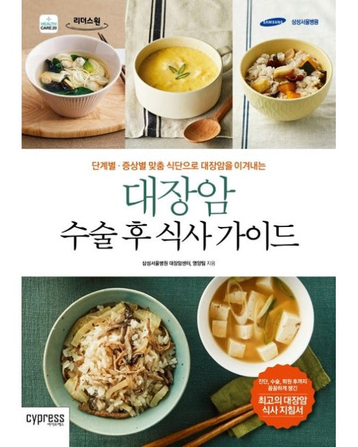 대장암 수술 후 식사 가이드(큰글자도서) (단계별 증상별 맞춤 식단으로 대장암을 이겨내는)