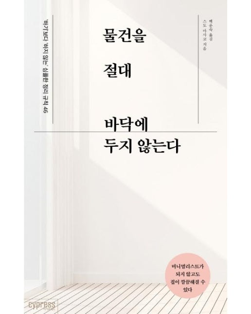 물건을 절대 바닥에 두지 않는다 : ‘하기’보다 ‘하지 않는’ 심플한 정리 규칙 46