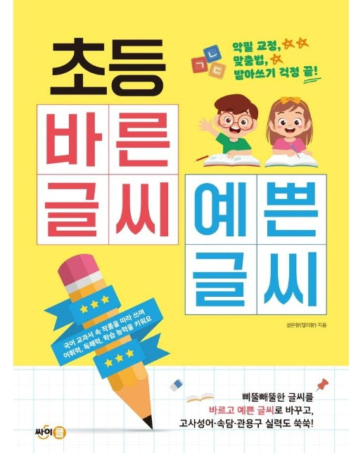 초등 바른 글씨 예쁜 글씨 : 악필 교정, 맞춤법, 받아쓰기 걱정 끝!