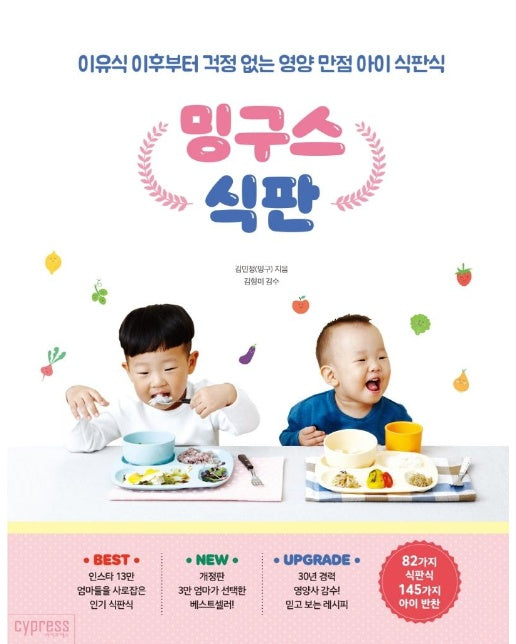 밍구스 식판 : 이유식 이후부터 걱정 없는 영양 만점 아이 식판식 (개정판)