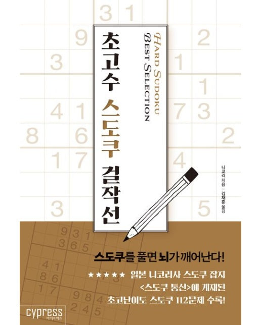 초고수 스도쿠 걸작선 : Hard SUDOKU Best Selection