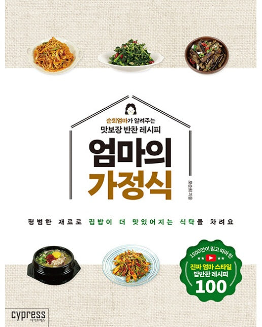 엄마의 가정식 : 순희엄마가 알려주는 맛보장 반찬 레시피 -  Stylish Cooking 37