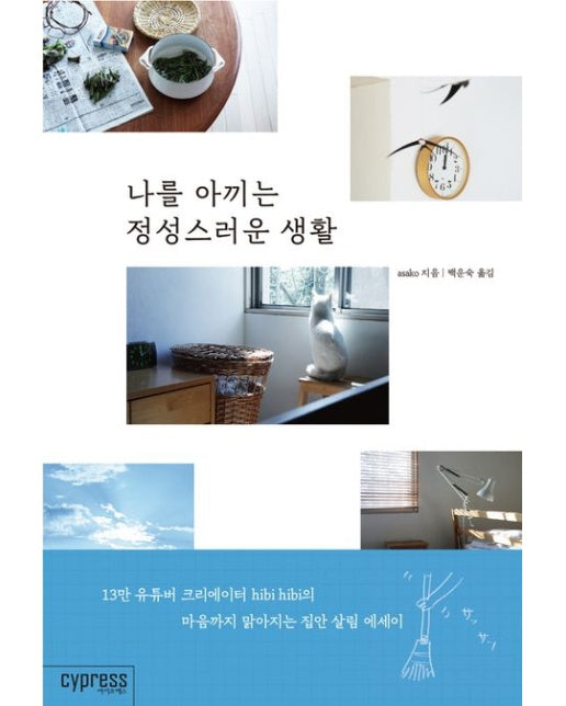 나를 아끼는 정성스러운 생활 (마음까지 맑아지는 집안 살림 에세이)