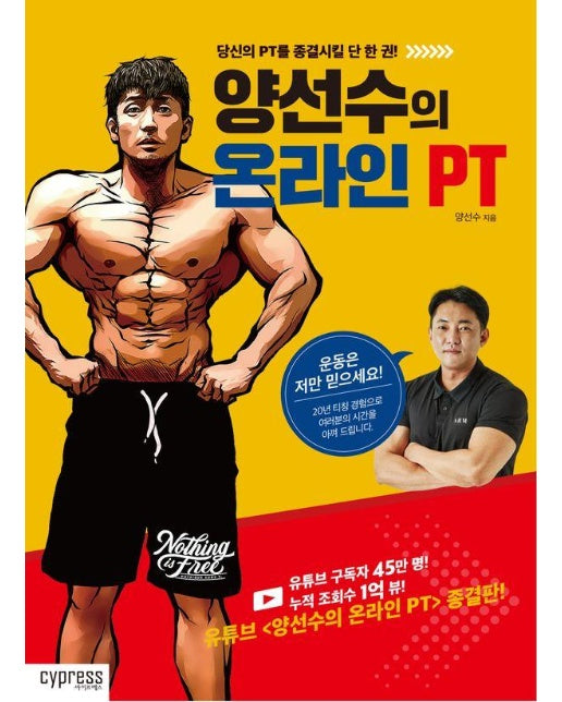 양선수의 온라인 PT : 당신의 PT를 종결시킬 단 한 권!