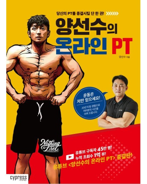 양선수의 온라인 PT (당신의 PT를 종결시킬 단 한 권!)